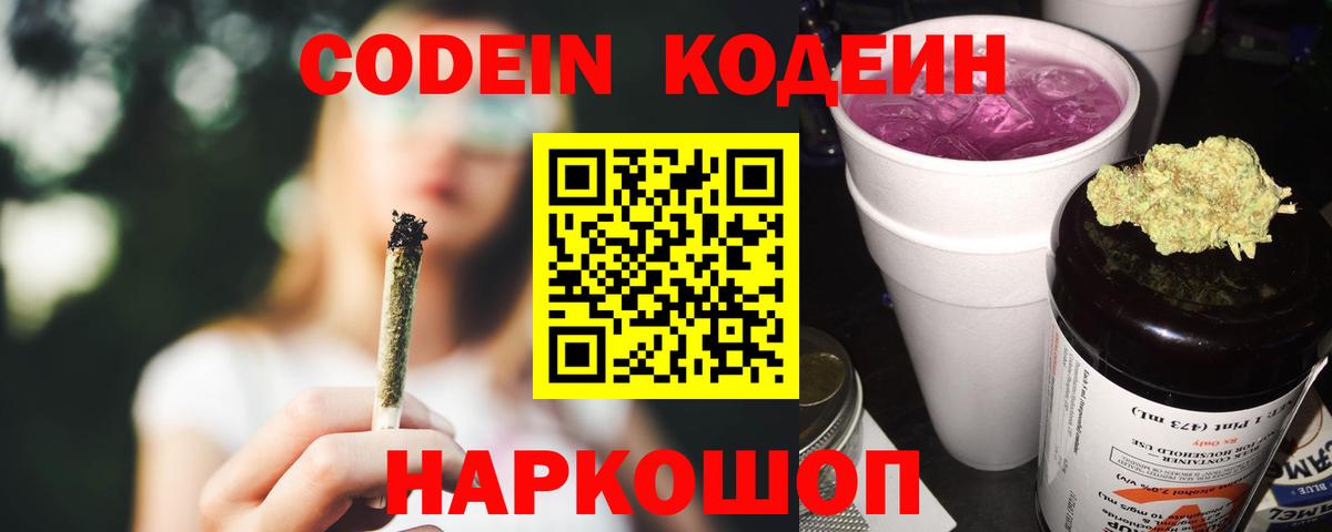 Кодеин Purple Drank  Вход с VPN  Санкт-Петербург 
